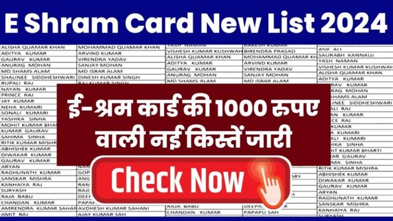 E Shram Card Payment List 2024: ई श्रम कार्ड का नया पेमेंट सूची हुई जारी, यहाँ से चेक करें अपना नाम