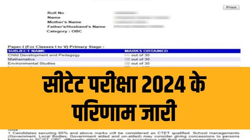 CTET Result 2024 Out: सीटेट परीक्षा 2024 का रिजल्ट हुआ जारी, यहाँ से चेक करें