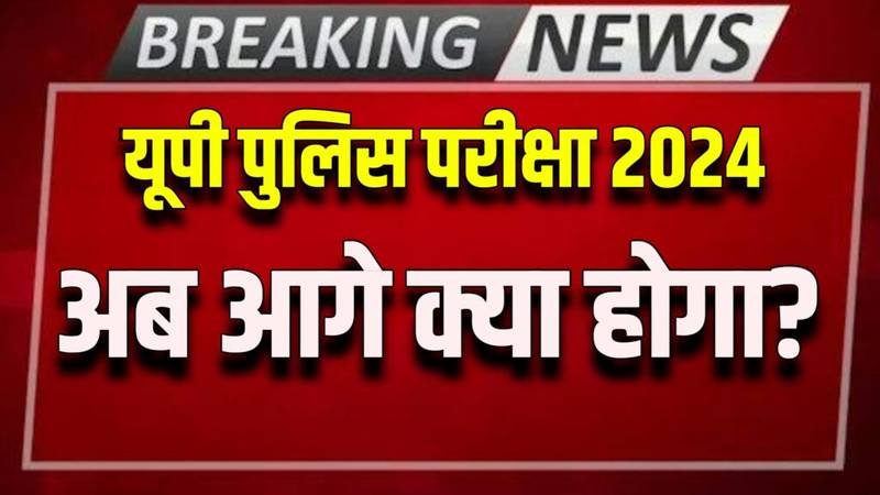 UP Police Exam 2024 Paper Leak Fake: यूपी पुलिस परीक्षा 2024 पेपर लीक, फर्जी खबर अब क्या होगा ?