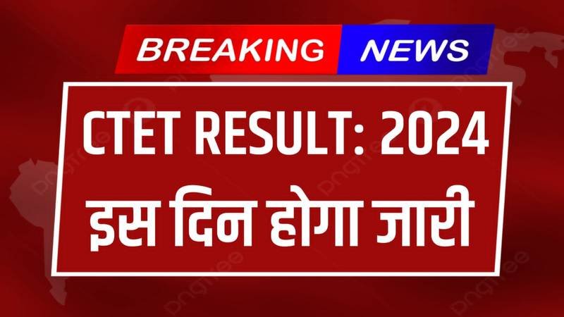 CTET Final Result 2024: सीटेट परीक्षा 2024 का परिणाम, यहाँ से डाउनलोड करें