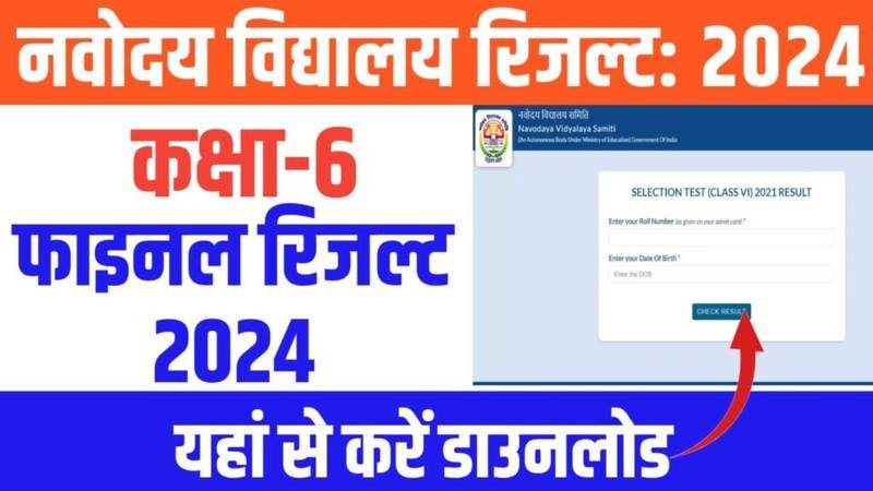 JNV Class 6th Result 2024: जेएनवी कक्षा 6 परिणाम 2024 हुआ जारी, यहाँ से डाउनलोड करें