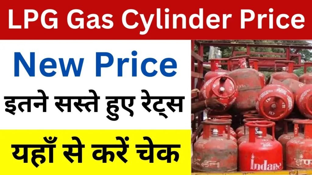 LPG Cylinder Price 2024: गैस सिलेंडर खरीदने वालों के लिए गैस सिलेंडर के दाम हुए सस्ते, यहाँ से देखें खबर