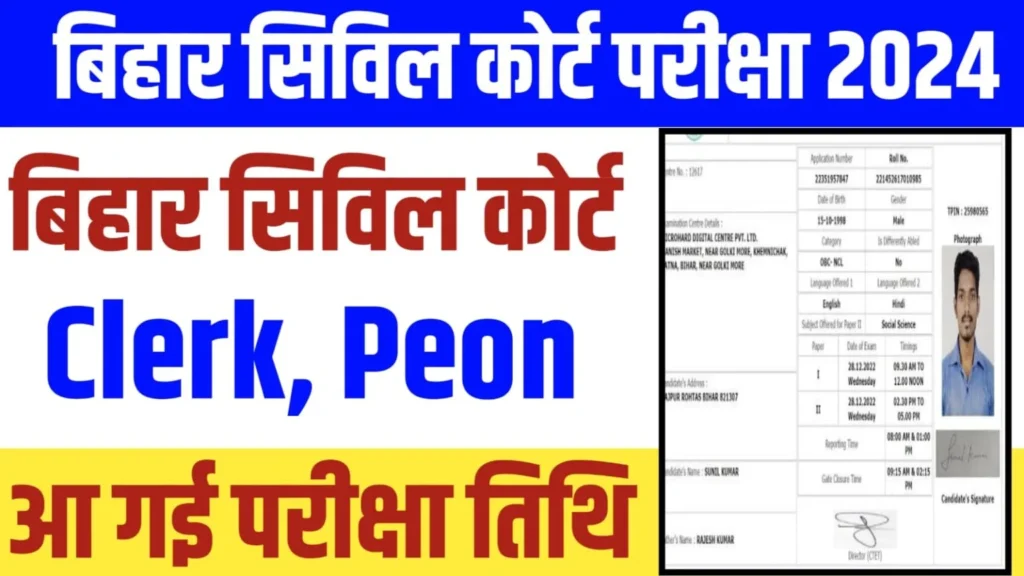 Bihar Civil Court Exam Date 2024: बिहार सिविल कोर्ट चपरासी और क्लर्क परीक्षा तिथि और एडमिट कार्ड यहाँ से डाउनलोड करें