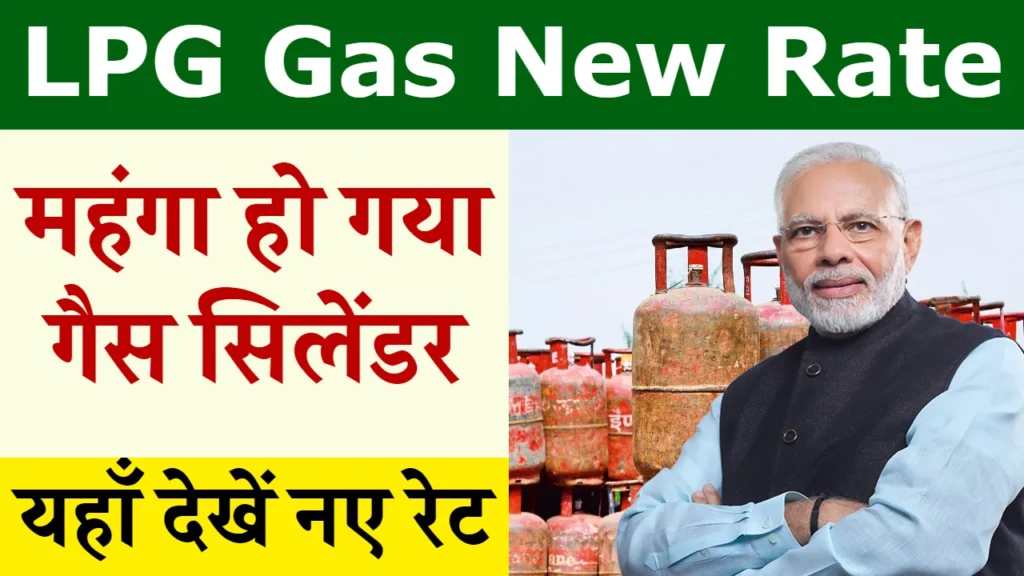 LPG Gas New Rate: महंगा हो गया गैस सिलेंडर, अभी-अभी नए रेट जारी