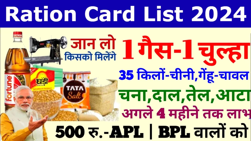 Ration Card List 2024: राशन कार्ड की नई लिस्ट हुई जारी, यहाँ से नाम चेक करें