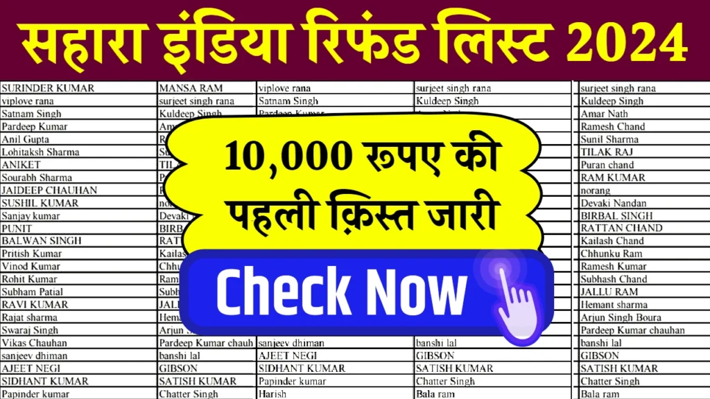 Sahara India Refund List 2024: ₹10,000 की पहली किस्त जारी, यहाँ से सहारा इंडिया लिस्ट में अपना नाम चेक करें