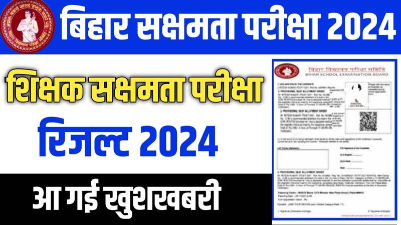 Bihar Teacher Sakshamta Pariksha 2024: बिहार शिक्षक सक्षमता परीक्षा 2024 के परिणाम जारी, यहाँ से देखें