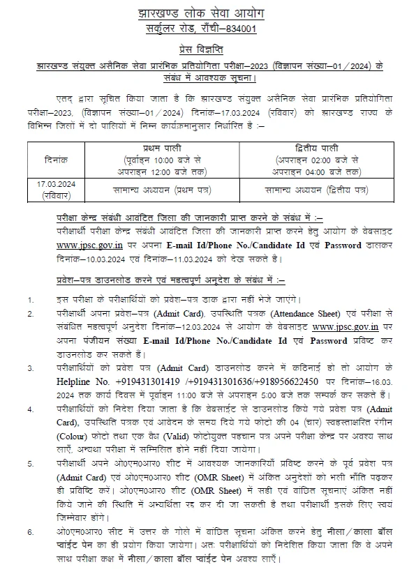 JPSC Admit Card 2024 Out: 11वीं जेपीएससी के लिए एडमिट कार्ड हुई जारी, यहाँ से डाउनलोड करें