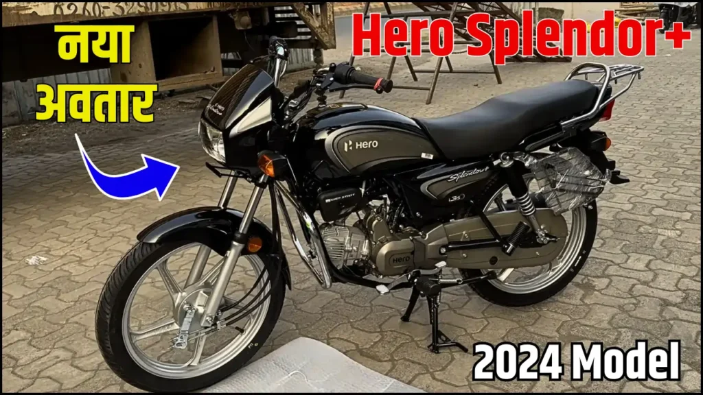 Hero Splendor Plus New Bike 2024: हीरो ने लॉन्च किया 90 Kmpl माइलेज और हाईटेक फीचर वाली नई बाइक