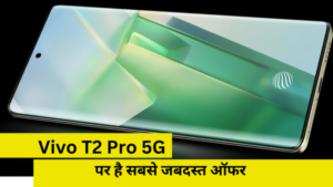 Vivo T2 Pro 5G: Vivo ने पेश किया 66 वाट का फास्ट चार्जिंग सपोर्ट, 256GB स्टोरेज वाला सस्ता 5G स्मार्टफोन, यहाँ से देखिए