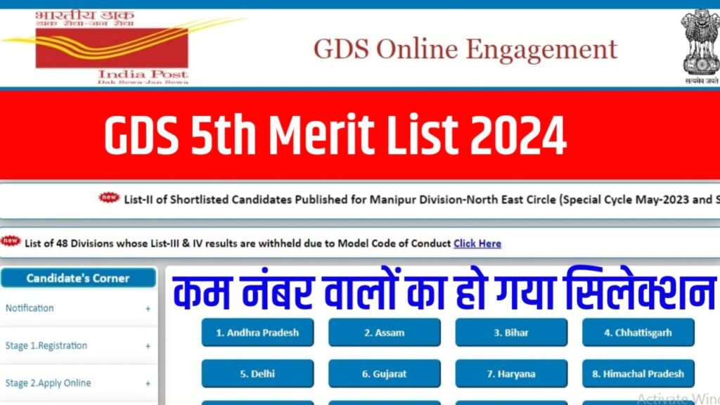 GDS 5th Merit List 2024: कम नंबर वालों का हो गया सिलेक्शन, यहाँ से नाम चेक करें