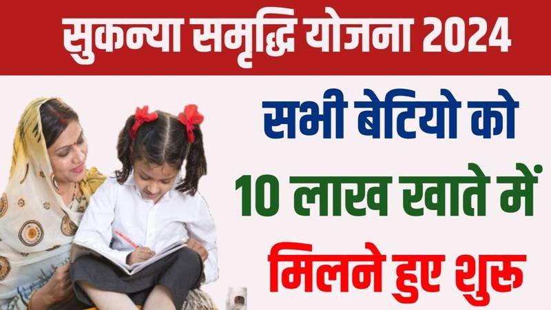 Sukanya Samriddhi Yojana: सुकन्या समृद्धि योजना में पैसा जमा करने पर मिलेंगे ₹74 लाख रुपए