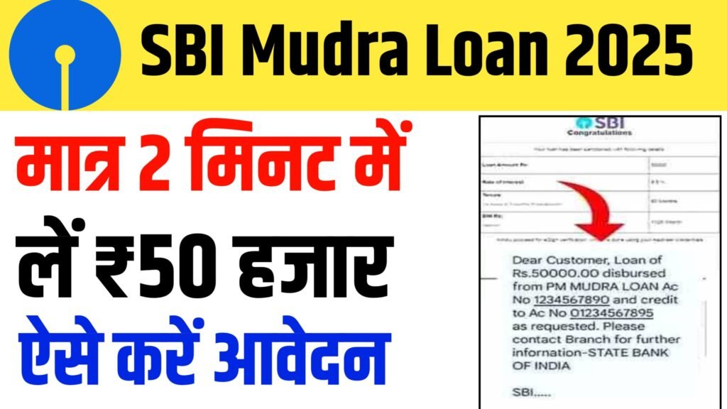 SBI Mudra Loan 2025: एसबीआई मुद्रा लोन योजना के लिए ऑनलाइन फॉर्म भरना शुरू