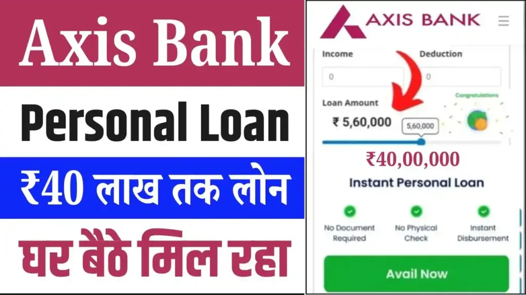 Axis Bank Personal Loan Apply: एक्सिस बैंक से लें ₹40 लाख तक का पर्सनल लोन आसान शर्तों में