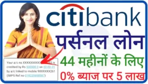 Citibank Personal Loan Apply Online: सिटी बैंक दे रहा ₹30 लाख तक का पर्सनल लोन, यहाँ से करें अप्लाई