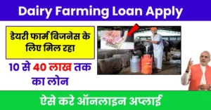 Dairy Farming Loan Apply 2025: डेयरी फार्म बिजनेस के लिए मिल रहा 10 से 40 लाख तक का लोन