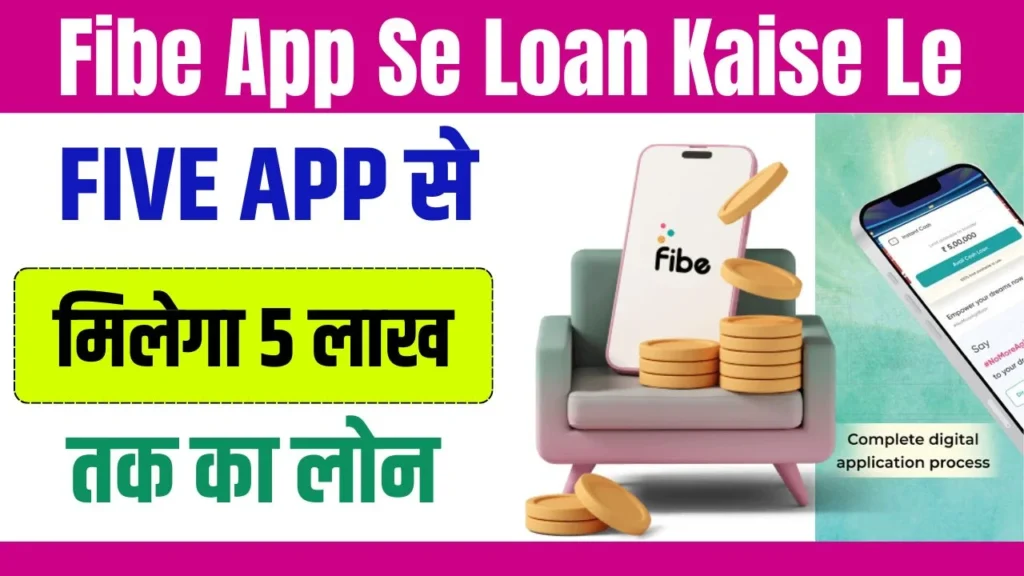 Fibe App Se Loan Kaise Le: फाइब ऐप से मिलेगा ₹5 लाख तक का पर्सनल लोन, जानें कैसे करना है अप्लाई