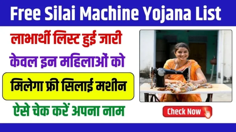 Free Silai Machine Yojana List 2025: फ्री सिलाई मशीन योजना की नई लिस्ट जारी