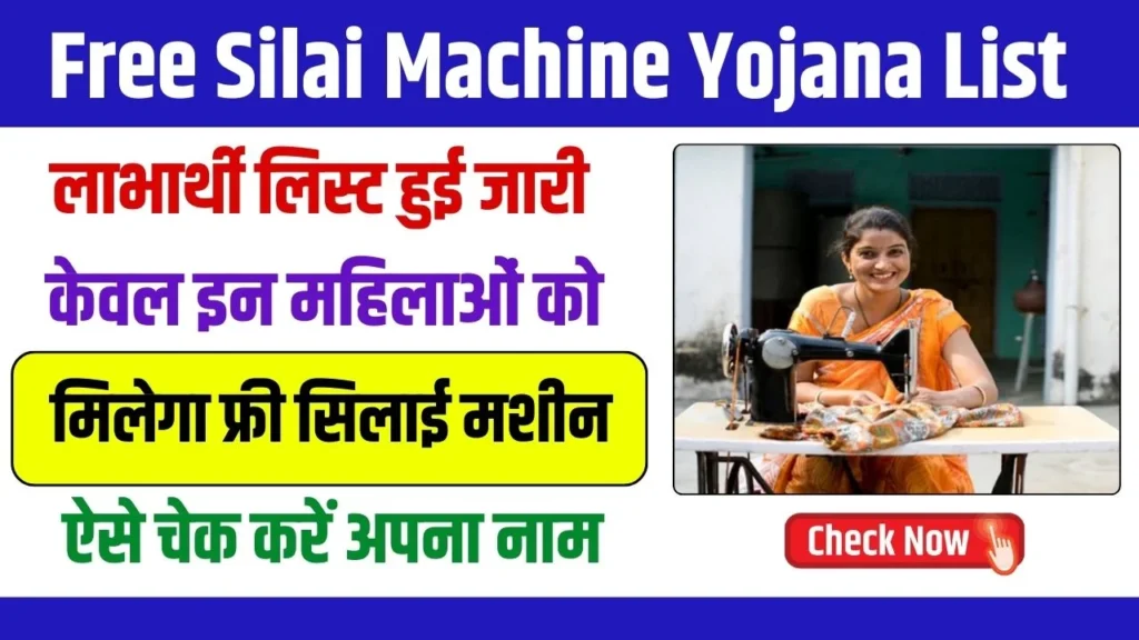 Free Silai Machine Yojana List 2025: फ्री सिलाई मशीन योजना की नई लिस्ट जारी