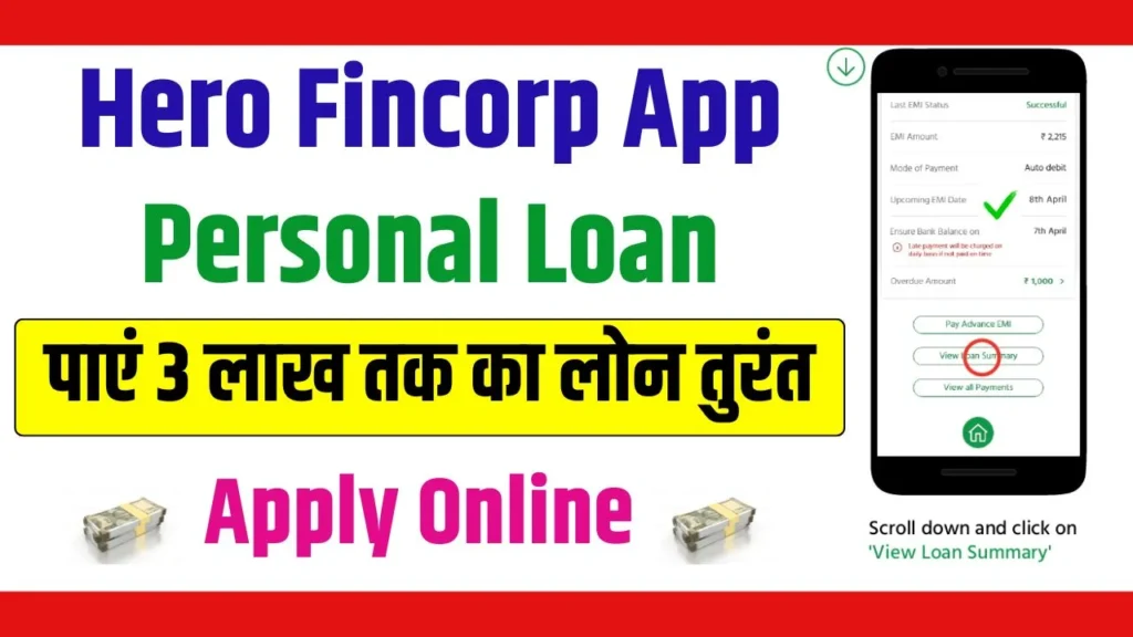 Hero Fincorp App Personal Loan: पाए 2 मिनट में ₹3 लाख तक का पर्सनल लोन, जाने कैसे मिलेगा लोन