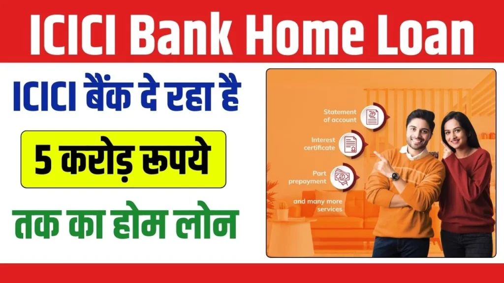 ICICI Bank Home Loan: ICICI बैंक दे रहा ₹5 करोड रुपए तक के होम लोन की सुविधा