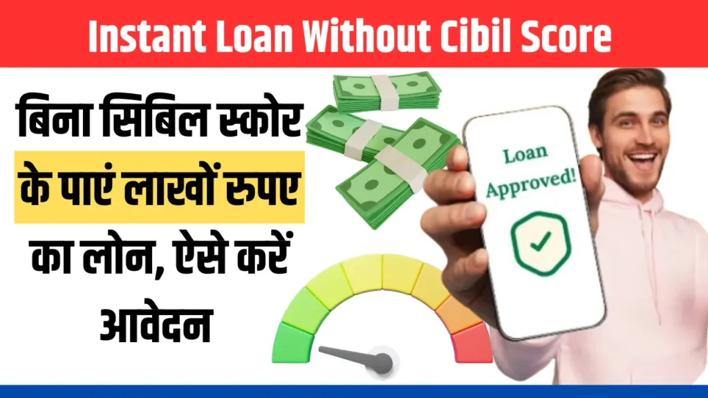 Get Instant Loan Without CIBIL Score: जीरो सिबिल स्कोर पर भी मिलेगा ₹50000 का लोन तुरंत