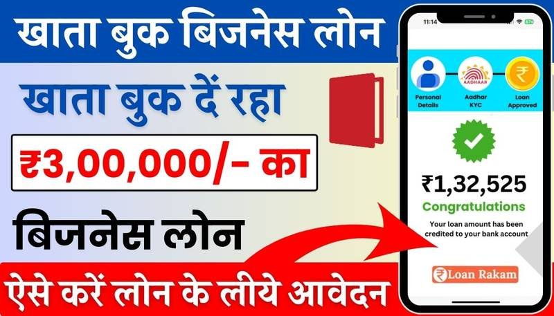 Khatabook App Se Business Loan Kaise Le: खाताबुक ऐप से ₹3 लाख तक का बिजनेस लोन, ऐसे प्राप्त करें