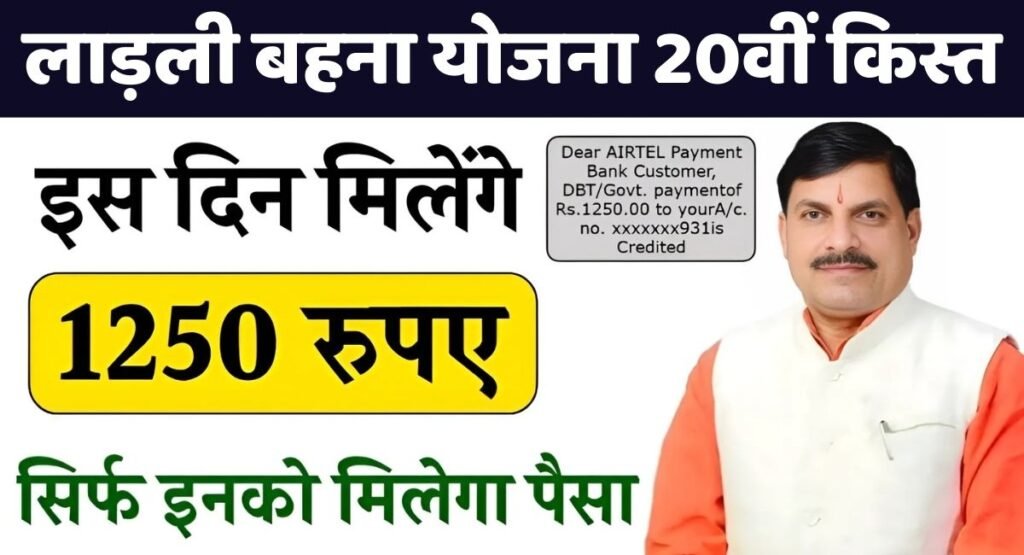 Ladli Behna Yojana 20th Kist: लाडली बहना योजना की 20वीं किस्त तिथि जारी