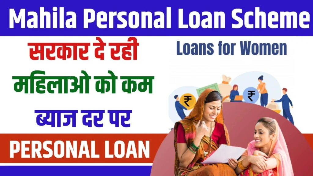 Mahila Personal Loan 2025: महिलाओं को मिलता है कम ब्याज दर पर पर्सनल लोन