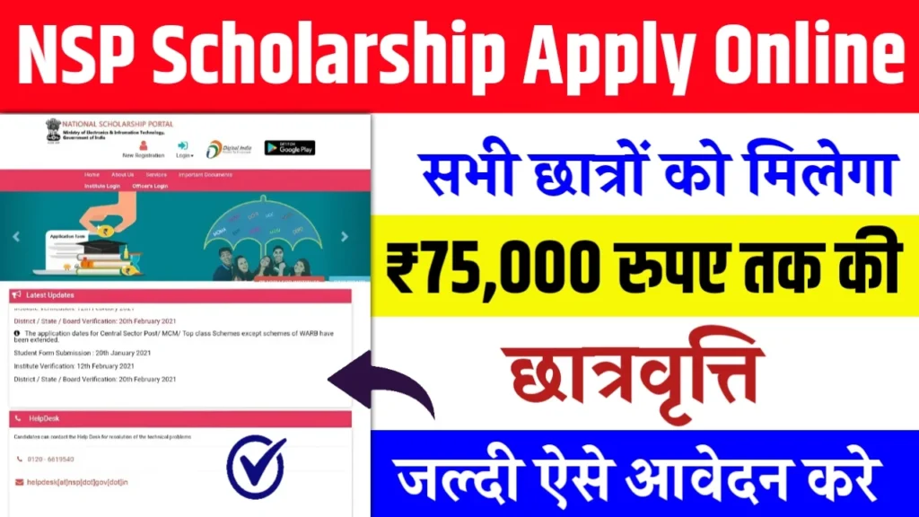 NSP Scholarship Apply Online: छात्रों को मिल रही 75000 की स्कॉलरशिप, फॉर्म भरना शुरू