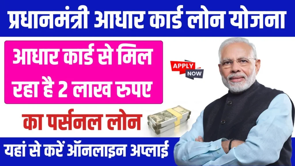 PM Aadhar Card Loan Yojana 2025: आधार कार्ड से मिल रहा है ₹2 लाख रुपए का पर्सनल लोन, यहाँ से करें आवेदन