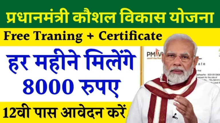 PM Kaushal Vikas Yojana 2025: फ्री ट्रेनिंग के साथ मिलेंगे ₹8000 रूपए