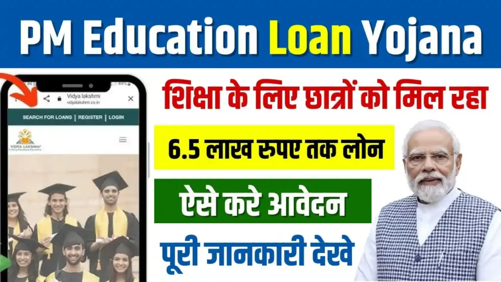 Education Loan Yojana 2025: सरकार दे रही सभी छात्रों को एजुकेशन लोन की सुविधा