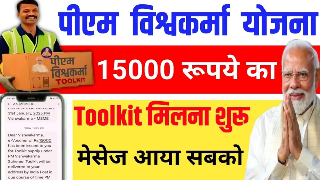 PM Vishwakarma Yojana Toolkit: ₹15000 रूपए की टूलकिट के लिए आवेदन फॉर्म भरना शुरु