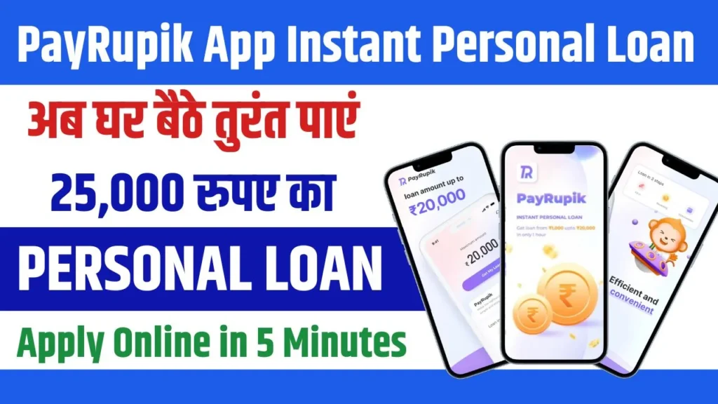 PayRupik App Instant Personal Loan: अब घर बैठे तुरंत पाए ₹25000 का पर्सनल लोन, यहाँ से करें अप्लाई