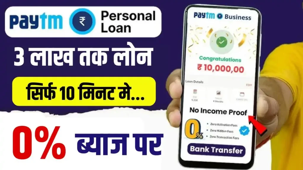 Paytm Personal Loan Apply: पेटीएम से घर बैठे प्राप्त करें 3 लाख तक का पर्सनल लोन