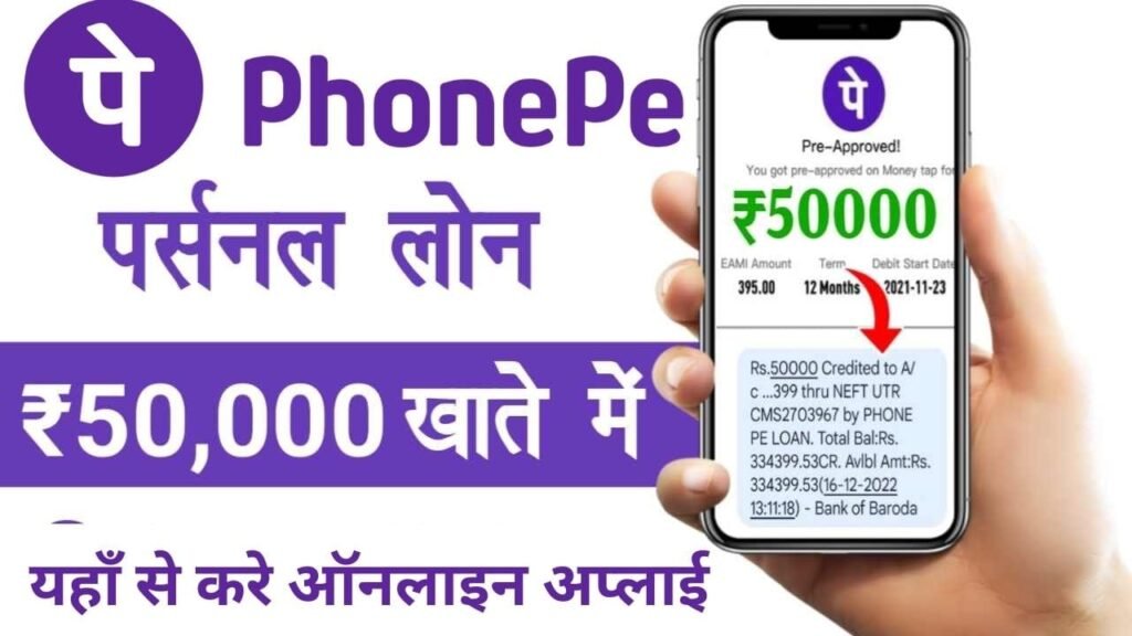 PhonePe Personal Loan Apply: घर बैठे फोन पे से पर्सनल लोन लें, यहाँ से करें आवेदन