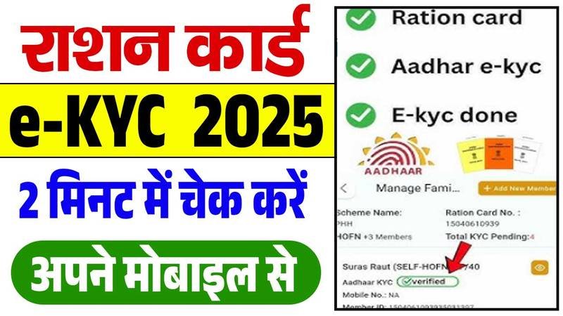 Ration Card eKYC 2025: केवाईसी करने के बाद मिलेगा फ्री राशन