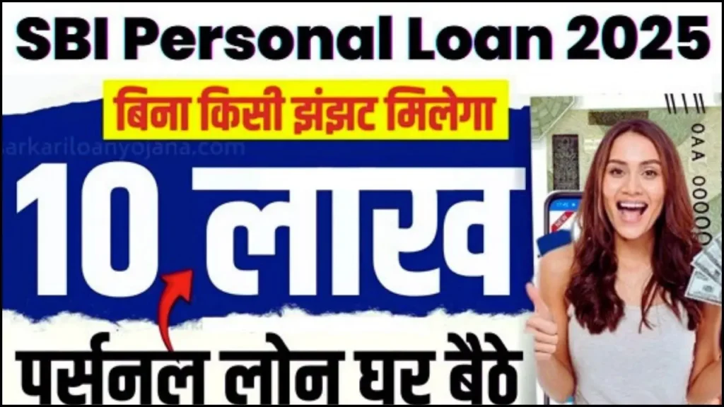 SBI Business Loan 2025: स्टेट बैंक दे रहा बिजनेस के लिए बहुत कम ब्याज दर पर लोन