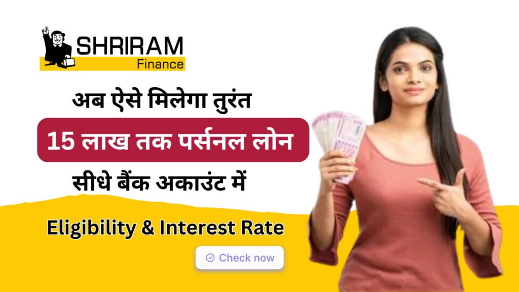 Shriram Finance Personal Loan 2025: श्रीराम फाइनेंस कंपनी दे रही बिना गारंटी के ₹15 लाख तक का पर्सनल लोन, ऐसे करें ऑनलाइन अप्लाई