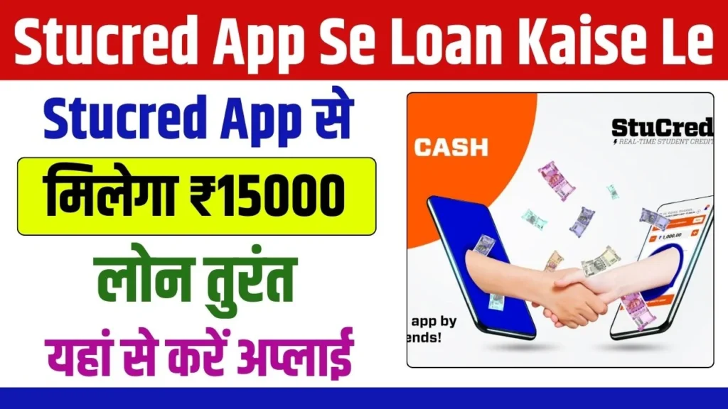 Stucred App Se Loan Kaise Le: स्टूक्रेड ऐप से पाए ₹15000 का लोन 0% ब्याज पर, ऐसे करें अप्लाई