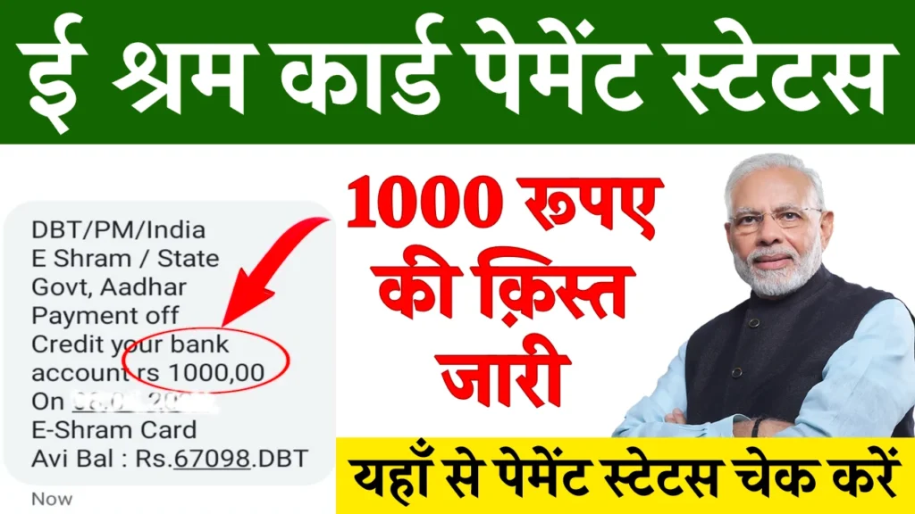 E Shram Card Payment Check: ई श्रम कार्ड की 1000 रूपए की नई किस्त जारी, यहाँ से पेमेंट चेक करें