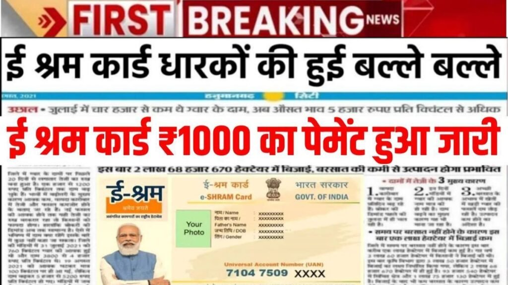 E Shram Card Payment List 2025: ई श्रम कार्ड की 1000 रूपए की नई पेमेंट लिस्ट जारी