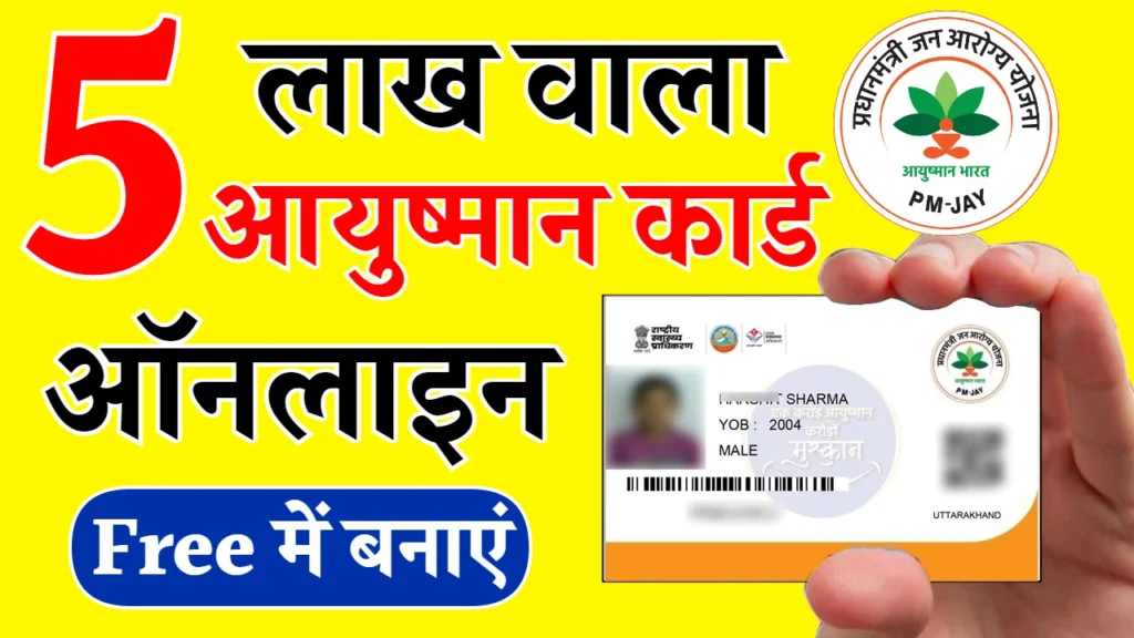 Ayushman Card Apply Online: ₹5 लाख वाले आयुष्मान कार्ड के ऑनलाइन फॉर्म भरना शुरू