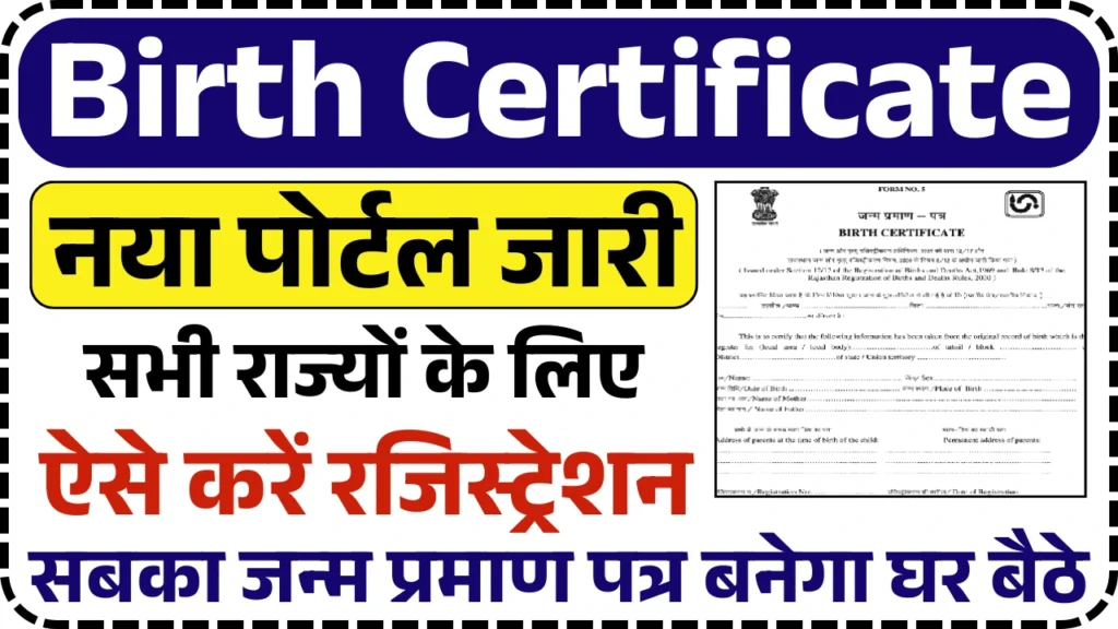 Birth Certificate Online Apply: घर बैठे बनाए नया जन्म प्रमाण पत्र, सभी राज्यों के आवेदन शुरु