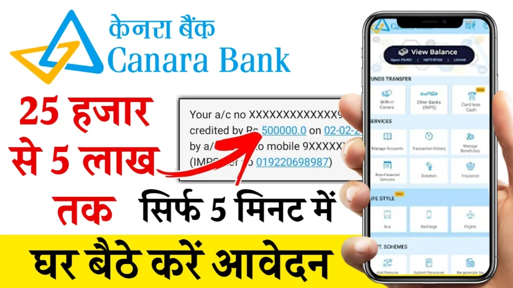 Canara Bank Personal Loan Apply 2025: कैनरा बैंक दे रहा 25 हजार से 10 लाख तक का पर्सनल लोन, सिर्फ 5 मिनट में ऐसे करें ऑनलाइन अप्लाई