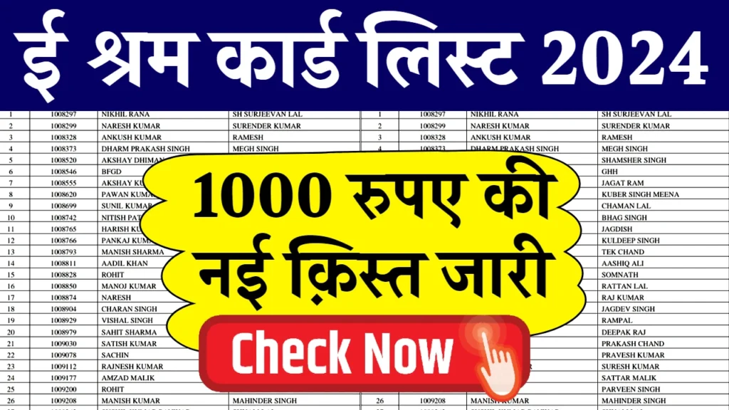 E Shram Card List 2025: ई श्रम कार्ड की ₹1000 रूपए की नई लिस्ट जारी, यहाँ से नाम चेक करें