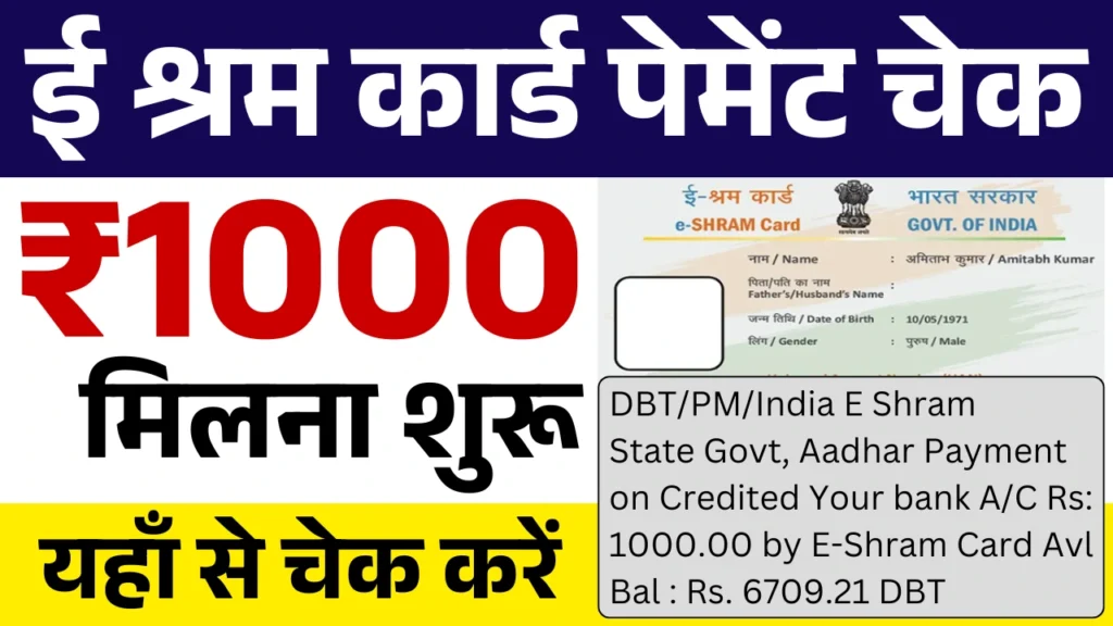 E Shram Card New List 2025: ई श्रम कार्ड की ₹1000 की नई लिस्ट जारी