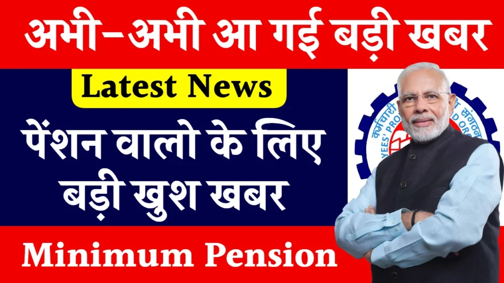 EPFO Pension Hike 2025: करोड़ ईपीएफओ कर्मचारीयों के लिए खुशखबरी