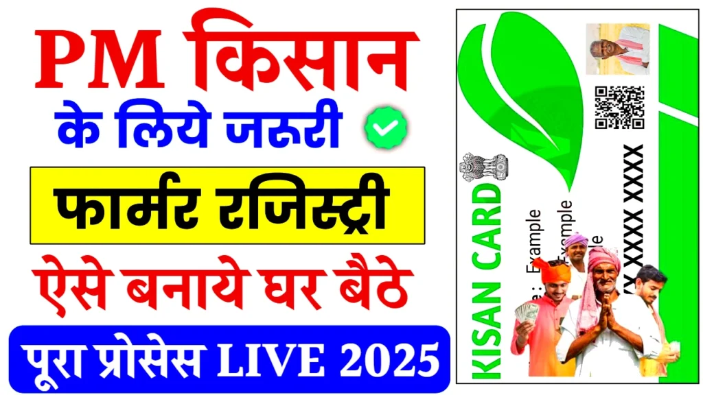 Farmer ID Registration Start: फार्मर आईडी रजिस्ट्रेशन ऑनलाइन शुरू